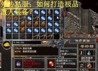 外传私服：如何打造极品散人装备？