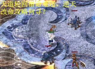 天道轮回宿命难违，逆天改命攻略何寻？