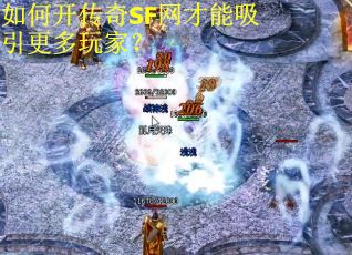 如何开传奇SF网才能吸引更多玩家？