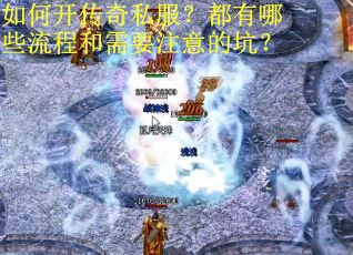 如何开传奇私服？都有哪些流程和需要注意的坑？