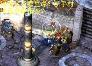屠龙宝刀哪里爆？新手村快速升级指南？