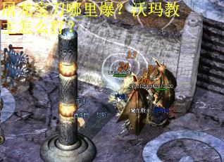 屠龙宝刀哪里爆？沃玛教主怎么打？