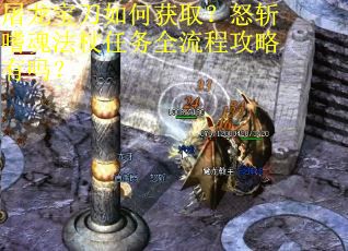 屠龙宝刀如何获取？怒斩嗜魂法杖任务全流程攻略有吗？