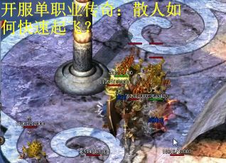 开服单职业传奇：散人如何快速起飞？