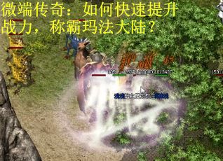 微端传奇：如何快速提升战力，称霸玛法大陆？