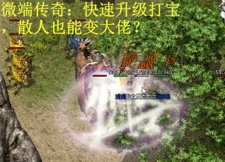 微端传奇：快速升级打宝，散人也能变大佬？