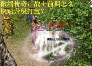 微端传奇：战士前期怎么快速升级打宝？