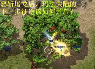 怒斩屠龙后，玛法大陆的下一步征途该如何开启？