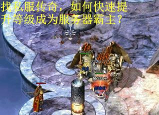 找私服传奇，如何快速提升等级成为服务器霸主？