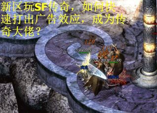 新区玩SF传奇，如何快速打出广告效应，成为传奇大佬？