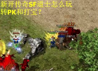 新开传奇SF道士怎么玩转PK和打宝？
