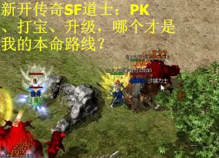 新开传奇SF道士：PK、打宝、升级，哪个才是我的本命路线？