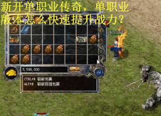 新开单职业传奇，单职业版本怎么快速提升战力？