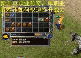 新开单职业传奇，单职业版本该如何快速提升战力？