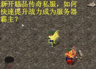 新开精品传奇私服，如何快速提升战力成为服务器霸主？