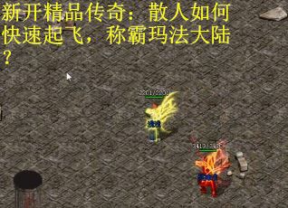 新开精品传奇：散人如何快速起飞，称霸玛法大陆？