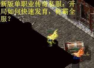 新版单职业传奇私服：开局如何快速发育，称霸全服？