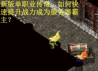 新版单职业传奇，如何快速提升战力成为服务器霸主？