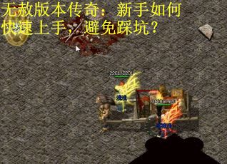 无赦版本传奇：新手如何快速上手，避免踩坑？