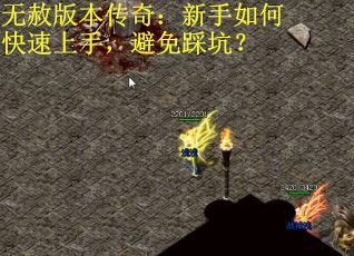 无赦版本传奇：新手如何快速上手，避免踩坑？