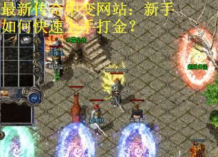 最新传奇中变网站：新手如何快速上手打金？