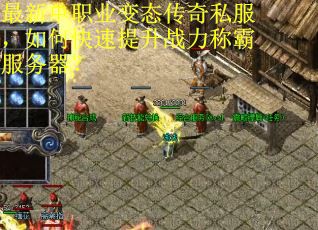 最新单职业变态传奇私服，如何快速提升战力称霸服务器？