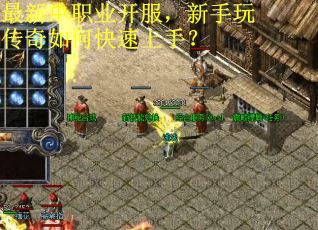 最新单职业开服，新手玩传奇如何快速上手？