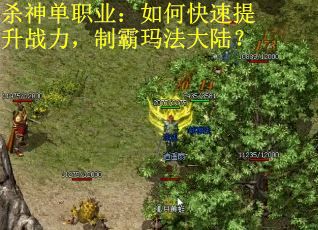 杀神单职业：如何快速提升战力，制霸玛法大陆？