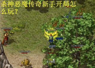 杀神恶魔传奇新手开局怎么玩？