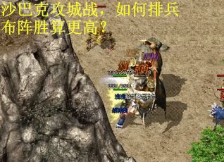沙巴克攻城战，如何排兵布阵胜算更高？