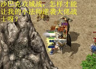 沙巴克攻城战，怎样才能让我的小法师逆袭大佬战士呀？