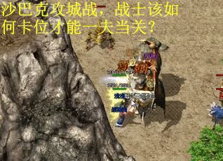 沙巴克攻城战，战士该如何卡位才能一夫当关？