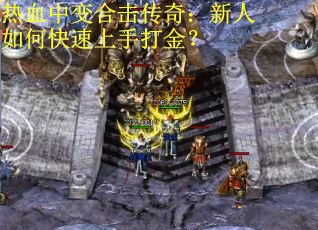 热血中变合击传奇：新人如何快速上手打金？