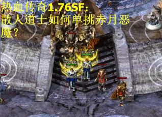 热血传奇1.76SF：散人道士如何单挑赤月恶魔？