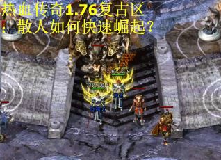 热血传奇1.76复古区：散人如何快速崛起？