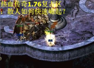 热血传奇1.76复古区：散人如何快速崛起？