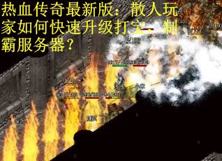 热血传奇最新版：散人玩家如何快速升级打宝，制霸服务器？