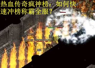 热血传奇疯神榜：如何快速冲榜称霸全服？