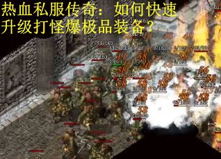 热血私服传奇：如何快速升级打怪爆极品装备？