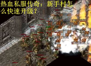 热血私服传奇：新手村怎么快速升级？