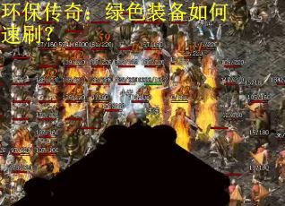 环保传奇：绿色装备如何速刷？