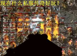 现在什么私服传奇好玩？