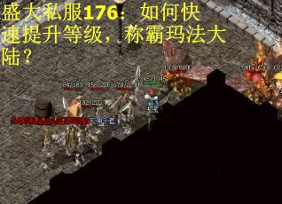盛大私服176：如何快速提升等级，称霸玛法大陆？