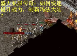 盛大私服传奇：如何快速提升战力，制霸玛法大陆？
