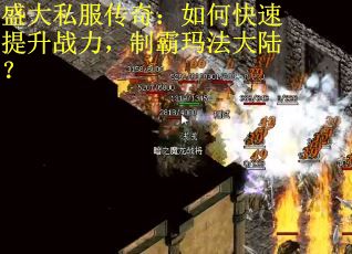 盛大私服传奇：如何快速提升战力，制霸玛法大陆？