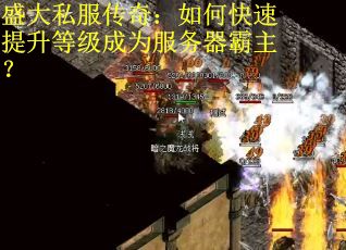 盛大私服传奇：如何快速提升等级成为服务器霸主？