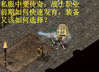 私服中变传奇：战士职业前期如何快速发育，装备又该如何选择？