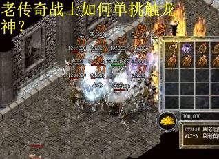 老传奇战士如何单挑触龙神？