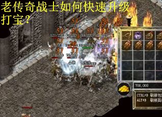 老传奇战士如何快速升级打宝？