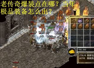 老传奇爆装点在哪？当年极品装备怎么出？